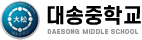 대송중학교