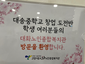 2023년 창업도전반 고양시 대화노인종합복지관 수익금 기부